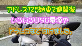 納車2週間経ったアドレス125にUSB電源やドラレコなど付けました