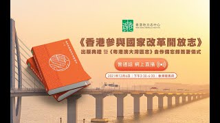 【點直播】12月6日  《香港參與國家改革開放志》出版典禮 暨 《粵港澳大灣區志》合作備忘錄簽署儀式