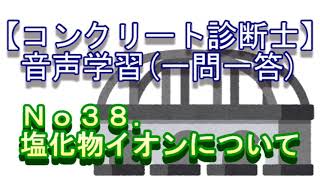 【診断士－音声学習】一問一答_塩化物イオンについてNo38