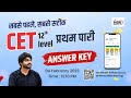 Rajasthan CET 12th Level Answer Key | 04 Feb 2023 | प्रथम पारी | RSSMBB CET Paper Solution