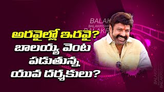 అరవైల్లో ఇరవై..? బాలయ్య వెంట పడుతున్న యువ దర్శకులు..? | Balakrishna To Line up With Young Directors?