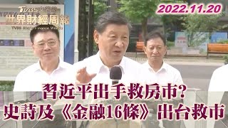 習近平出手救房市? 史詩及《金融16條》出台救市 TVBS文茜的世界財經周報 20221120 X 富蘭克林‧國民的基金