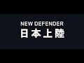 new defender 日本上陸