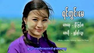 ရင္တြင္းေမ cover by မြန္ရင္ေသြး/ ေတးေရး-နိုင္ျမန္မာ