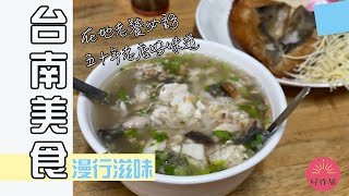 台南美食 漫行滋味in台南 在地老饕喜愛由可愛老夫妻經營五十多年的魚粥