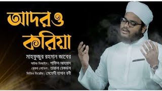 অসাধারণ মরমি গজল | Adoro Koriya | আদরও করিয়া | Mahfuzur Rahman Jaber | New Bangla Gojol 2021
