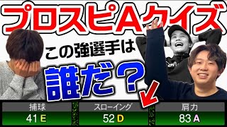 『クイズ王』リアタイ猛者ならプロスピAに関すること何でも知ってるよね？笑【今日スピch】