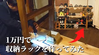 予算1万円で収納ラックをDIY。アウトドアグッズをお店みたいに収納【古民家DIYリノベーション#58】