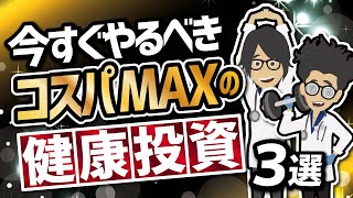 【話題作】「今すぐやるべきコスパMaxの健康投資３選」を世界一わかりやすく要約してみた【本要約】