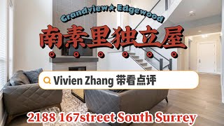 南素里最新挂牌独立屋出售｜持牌经纪人Vivien Zhang视频带看、远程买房、客观点评