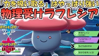 【ポケモン剣盾】バンギ・ドリュウズはラフレシアにお任せ！\