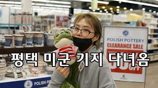 평택 미군 기지 방문 vlog