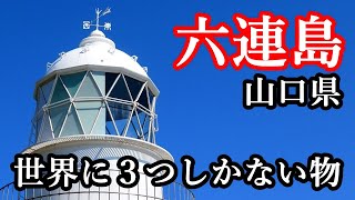 【山口島歩き】六連島・日本最古級洋式灯台と雲母玄武岩の島／下関／響灘／Yamaguchi Mutsure Island