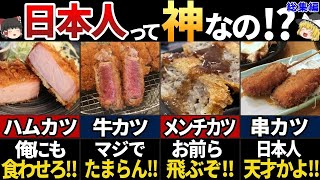 【ゆっくり解説】海外の人が羨む！美味すぎる日本のカツ料理7選【総集編】