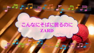 こんなにそばに居るのに / ZARD　坂井泉水　ビブラフォン　[歌える音源]　（歌詞あり ガイドメロディーあり　オフボーカル　栗林誠一郎　1994年　karaoke)