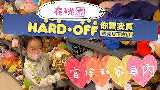 桃園有家海德沃福HARD OFF(日本最大二手買賣商店)