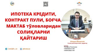 ИПОТЕКА КРЕДИТИ, КОНТРАКТ ПУЛИ, БОҒЧА ва МАКТАБ тўловларидан 12% СОЛИҚЛАРНИ ҚАЙТАРИНГ.