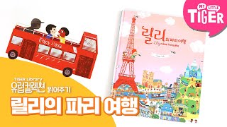 [유럽컬렉션 책 읽어주기] 릴리의 파리 여행 | 나땅 그림책 | 마이리틀타이거