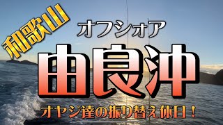 ［和歌山由良沖］［タイラバ］［ジギング］［アジ狙い］［オヤジ達の振り替え休日］