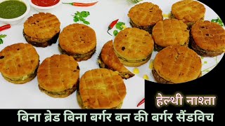 बिना ब्रेड बिना बर्गर बन की बर्गर सैंडविच  | party' starter | Bina Bread ki sendwich