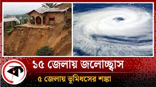 ১৫ জেলায় জলোচ্ছ্বাস, ৫ জেলায় ভূমিধসের শঙ্কা | Cyclone Hamoon Updates | Kalbela