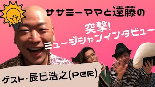 【ササミーママと遠藤の突撃インタビュー第7弾】パーカッションの辰巳浩之さんが登場！