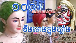 ទីងមោងនៅក្នុងឃ្លាំង | Ting Moung Wat Toek Vil