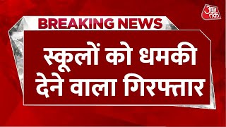 Breaking News: Noida के स्कूलों को बम से उड़ाने की धमकी देने वाला नाबालिग गिरफ्तार | Aaj Tak