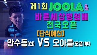 [JOOLA\u0026바른세상병원배]안수동(선) VS 오아름(오픈1)_단식예선