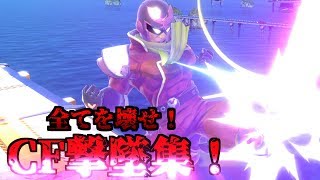 【スマブラSP】キャプテンファルコン　撃墜集！