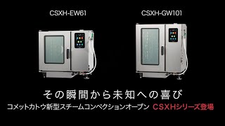 コメットカトウ新型スチームコンベクションオーブンCSXHシリーズ