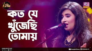 Koto Je khujechi Tomay | Anilita Lamee | Eid Special Music Video | Club Young Star