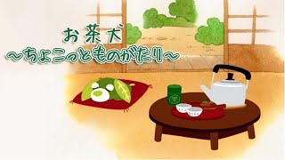 お茶犬　４、最近、趣味しています？（スタジオ版）