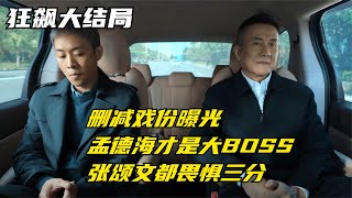 狂飙：删减戏份曝光，孟德海才是大BOSS，张颂文都畏惧三分【幕后梦想家】