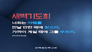 2021 0226 새벽기도회 [김현덕 목사]