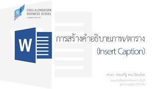 สอนเวิร์ด Word: การแทรกคำอธิบายภาพ/ตาราง/แผนภูมิ (Insert Caption)