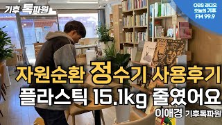 15.1kg의 플라스틱을 줄인 자원순환 정수기 사용후기