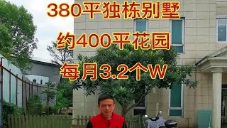 闵行梅陇地铁口建面380平精装独栋别墅，每个月3.2W出租，北进门东、南、西花园约400平，室内1车库+室外3车位，非常漂亮！