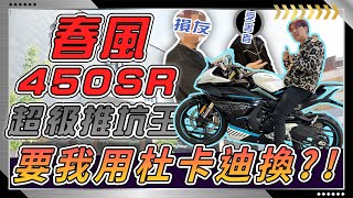 【最超值黃牌仿賽】CFMOTO『春風450SR』台灣首度實車露面，50匹馬力猛爆登場！你不可忽視的仿賽新人王！