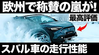 【衝撃】雪道で無双！スバル車の「雪道走行性能」に世界が震えた！【海外の反応】