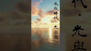 吉他、鋼琴、電子鍵盤純音樂｜水瓶時代.光與愛 - Age of Aquarius. Light and Love｜李志輝吉他音樂專輯《抱抱你》