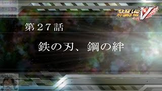 スーパーロボット大戦V 実況 第27話「鉄の刃、鋼の絆」スパロボV