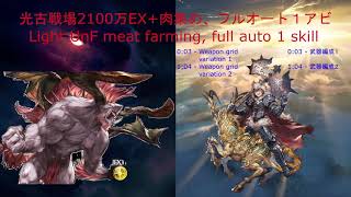 「グラブル」光古戦場2100万EX+肉集め、フルオート１アビ | [GBF] Light UnF meat farming, full auto 1 skill