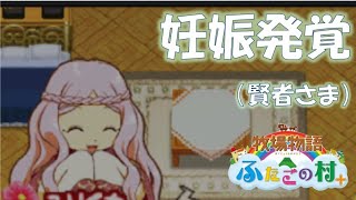 #200 妊娠発覚【牧場物語ふたごの村＋】