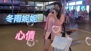 冬雨妮妮🎤《心債》尖沙咀碼頭 2022.04.26