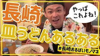 【長崎名物】皿うどんあるある【郷土料理】