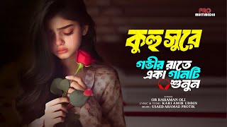 KUHU SHURE I কুহু সুরে I PROTIK Ft. OR RAHAMAN OLI I I KARI AMIR UDDIN I OFFICIAL LYRICAL VIDEO 2024