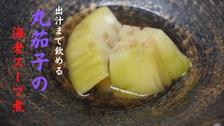 至福の茄子料理、口に入れた瞬間に海老の風味が広がり、トロトロな食感が幸せを感じます