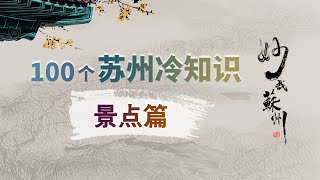 【蘇州冷知識】景點篇 | 作為世界文化遺產，蘇州到底有多少個園林