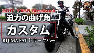 【FXSB ハンドル交換の巻き！】迫力の曲げ角35°は、インパクト抜群です！2017 ブレイクアウト FXSB Breakout  - ハーレーダビッドソン東久留米